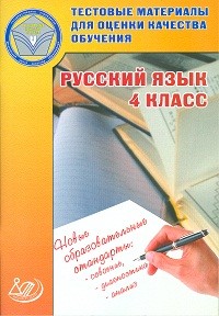 Русский язык. 4 класс. Тестовые материалы для оценки качества обучения. Учебное пособие