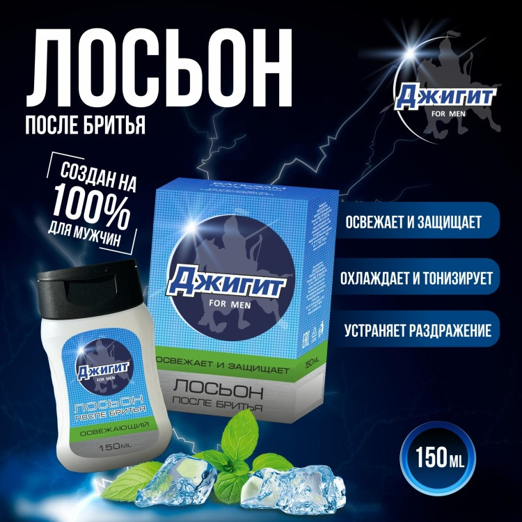 Лосьон после бритья «Освежающий» | Джигит