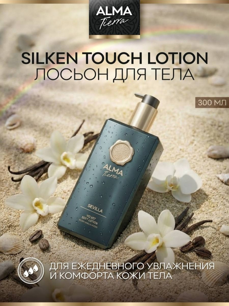 Смягчающий лосьон для тела «Sevilla» | Alma Tierra