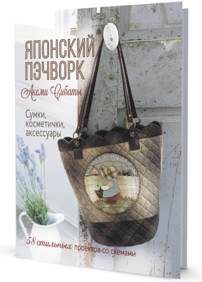 Японский пэчворк Акеми Сибаты: сумки, косметички, аксессуары