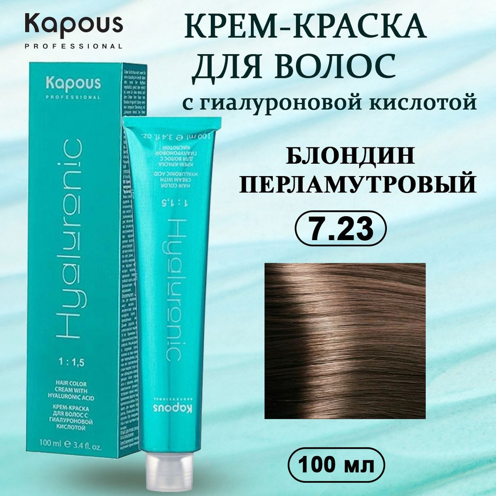 Крем-краска для волос с гиалуроновой кислотой «Hyaluronic acid», оттенок 7.23 Блондин перламутровый | Hyaluronic | Kapous Professional