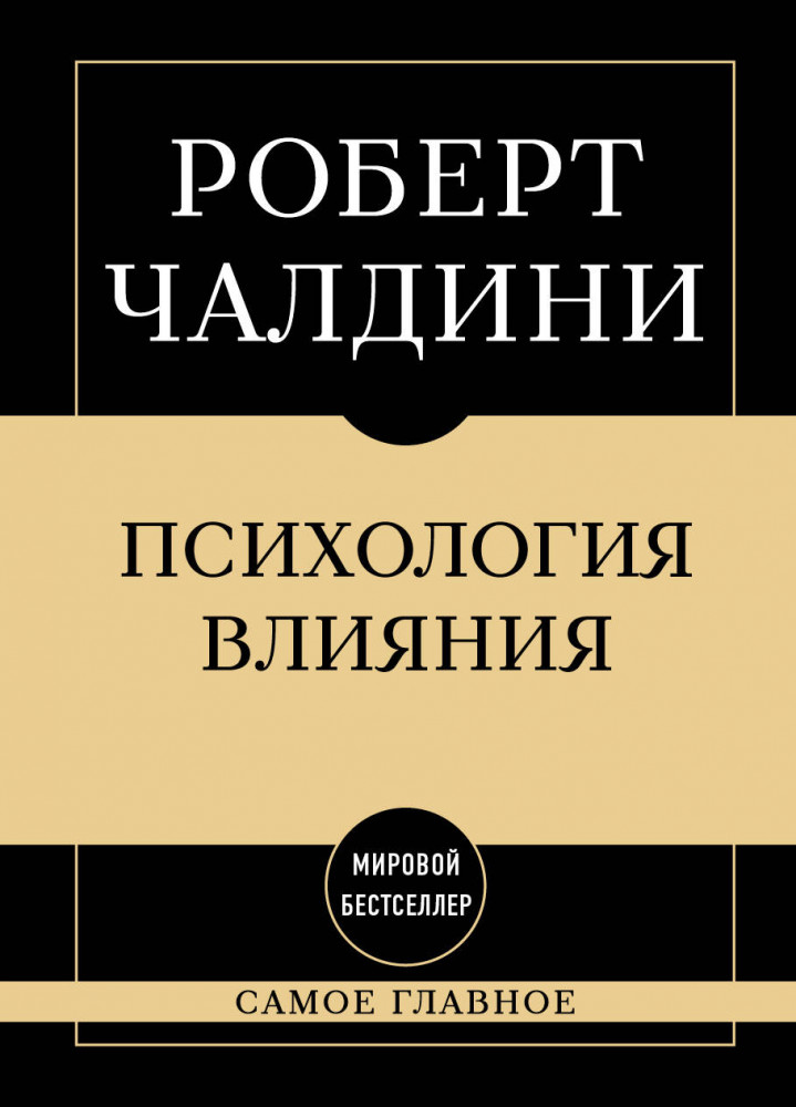 Самое главное. Психология влияния | Самое главное. Мировые бестселлеры в кратком изложении
