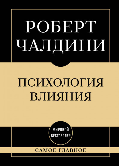 Самое главное. Психология влияния