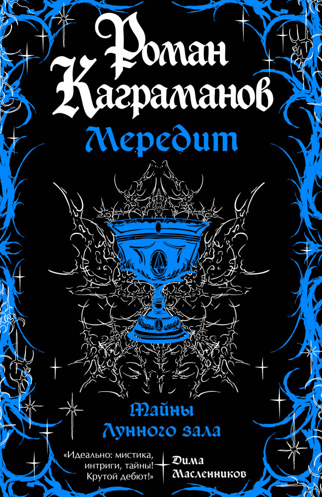 Мередит. Тайны Лунного зала | Один на миллион. Миры Романа Каграманова