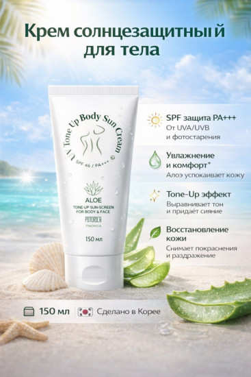 Крем солнцезащитный для тела c алоэ