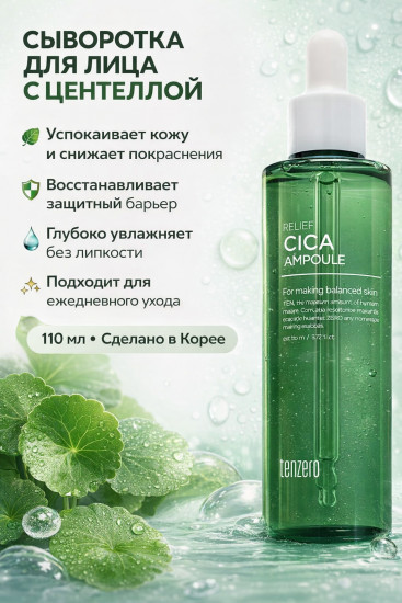 Сыворотка для лица с центеллой