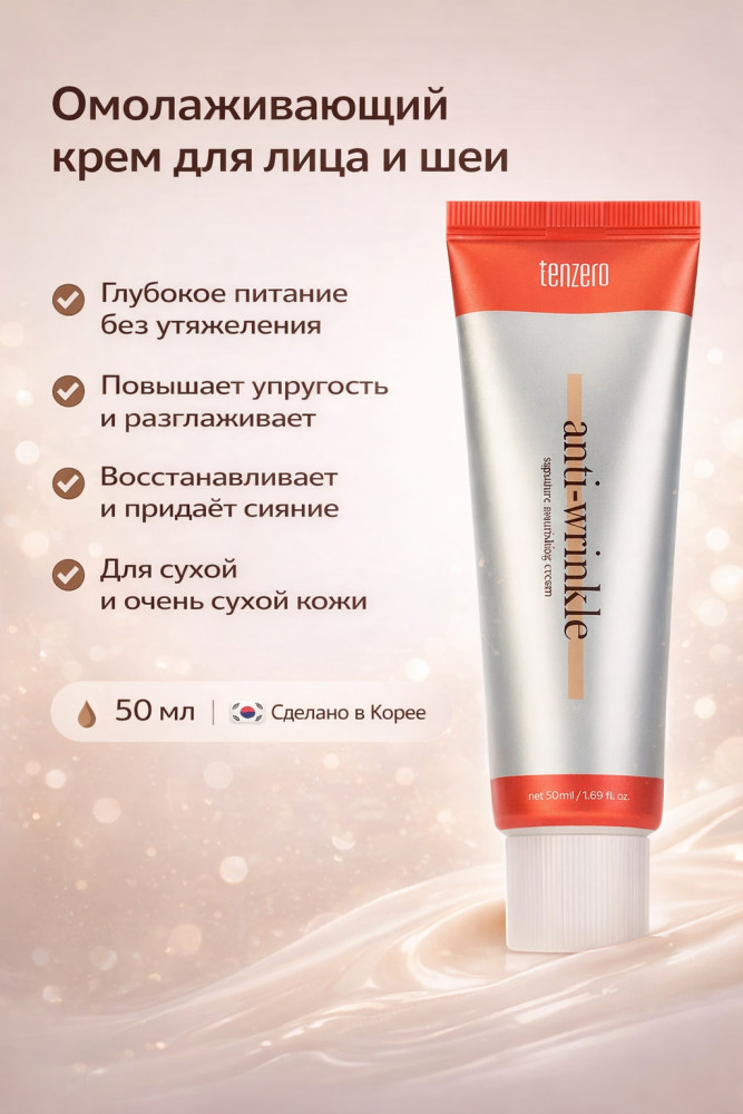 Омолаживающий питательный крем для лица, шеи и зоны декольте | Tenzero