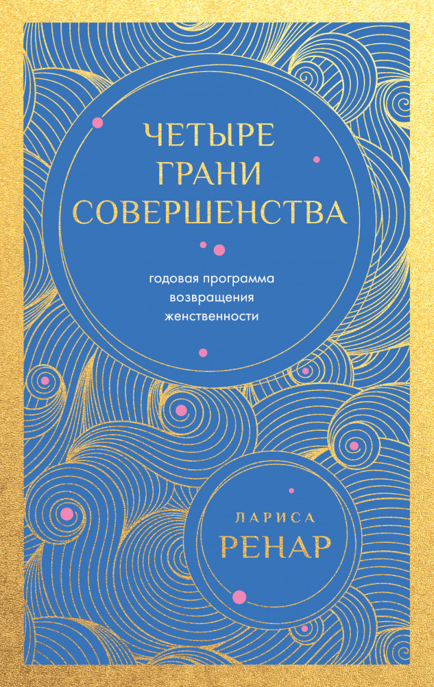 Четыре грани совершенства. Годовая программа возвращения женственности | Лучшее от Ларисы Ренар (европокет)