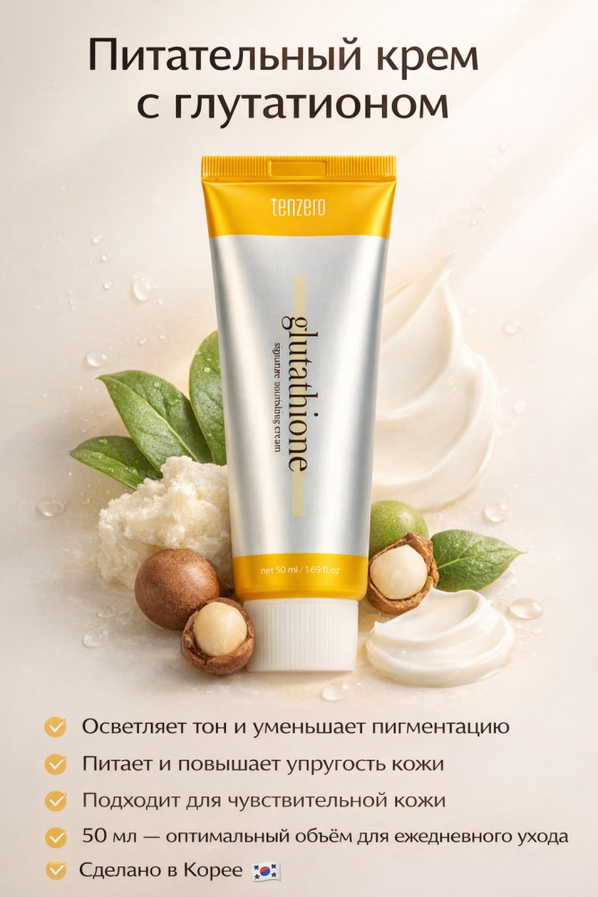 Крем для лица и шеи с глутатионом | Tenzero