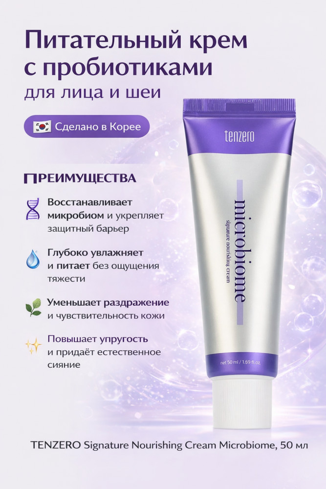 Питательный крем для лица и шеи с пробиотиками | Tenzero