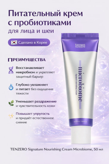 Питательный крем для лица и шеи с пробиотиками