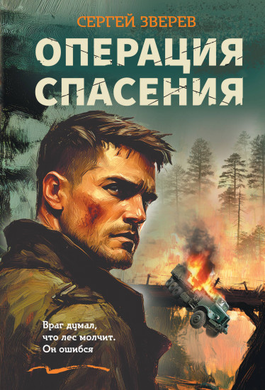 Операция спасения