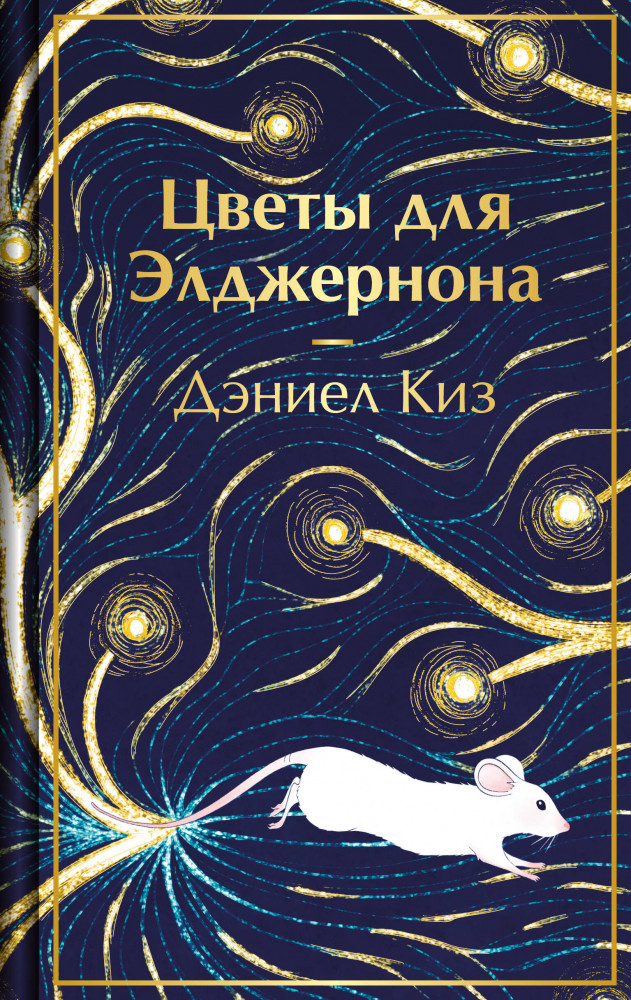 Цветы для Элджернона | Яркие страницы. Коллекционные издания