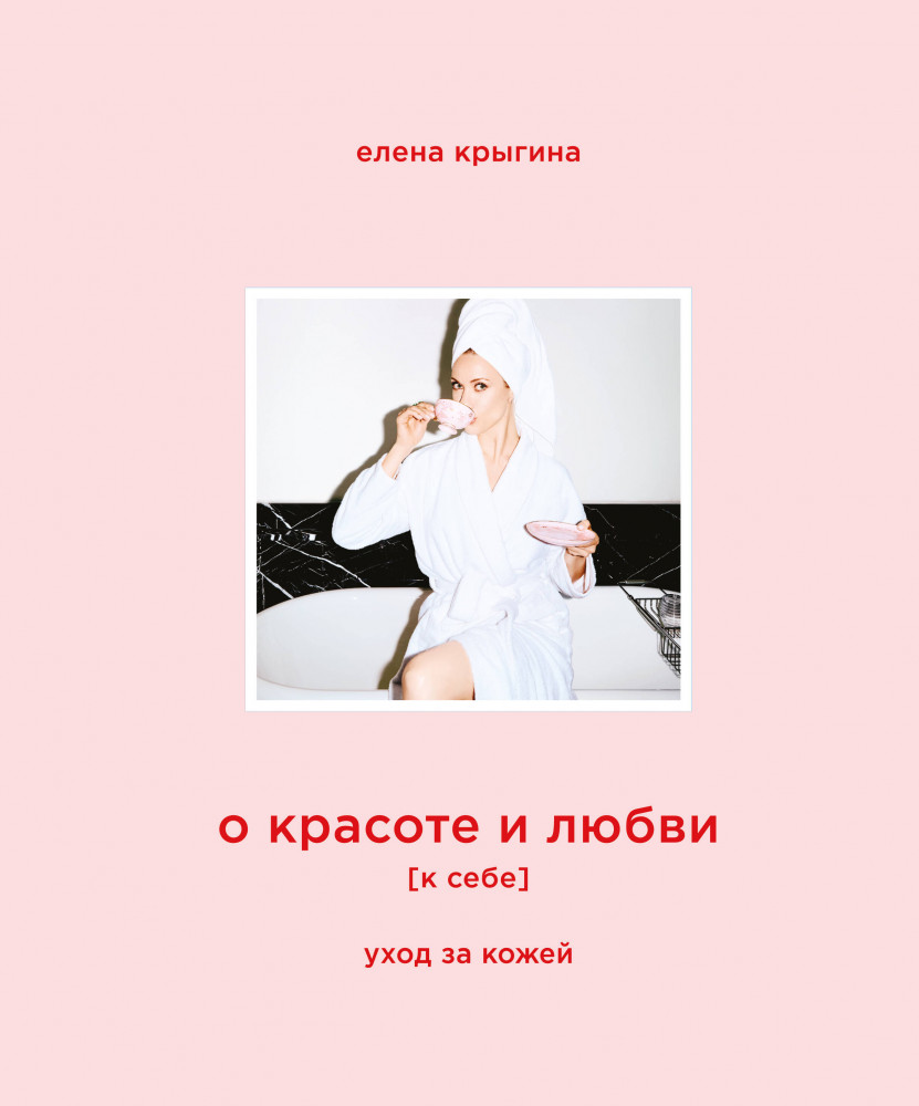 О красоте и любви к себе. Уход за кожей | Елена Крыгина представляет. Рекомендации топ-визажиста
