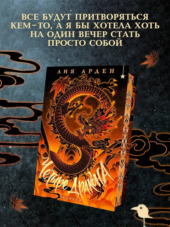 Четыре Дракона. Дилогия | Лия Арден. Коллекция