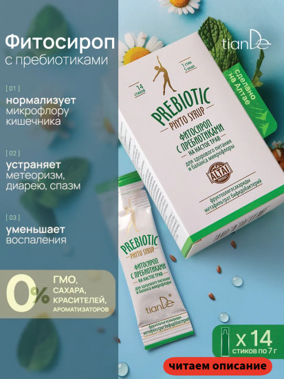 Фитосироп с пребиотиками