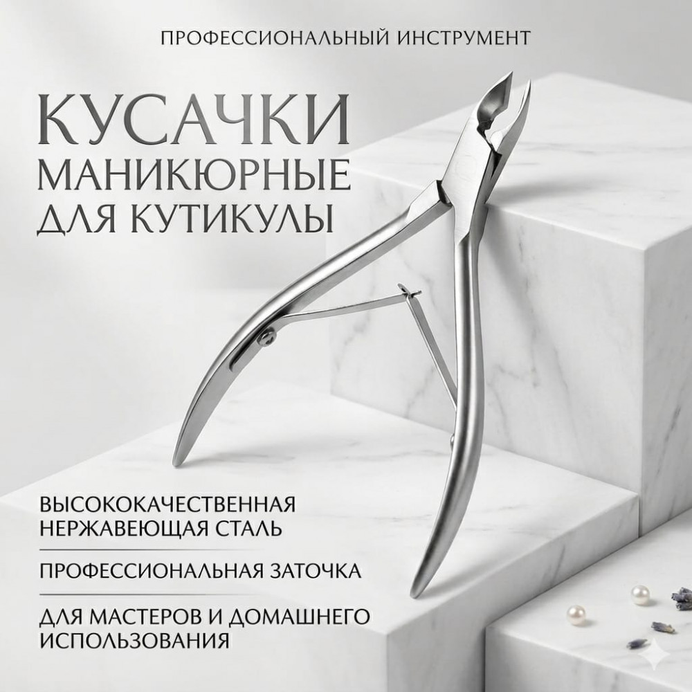 Кусачки маникюрные для удаления кутикулы