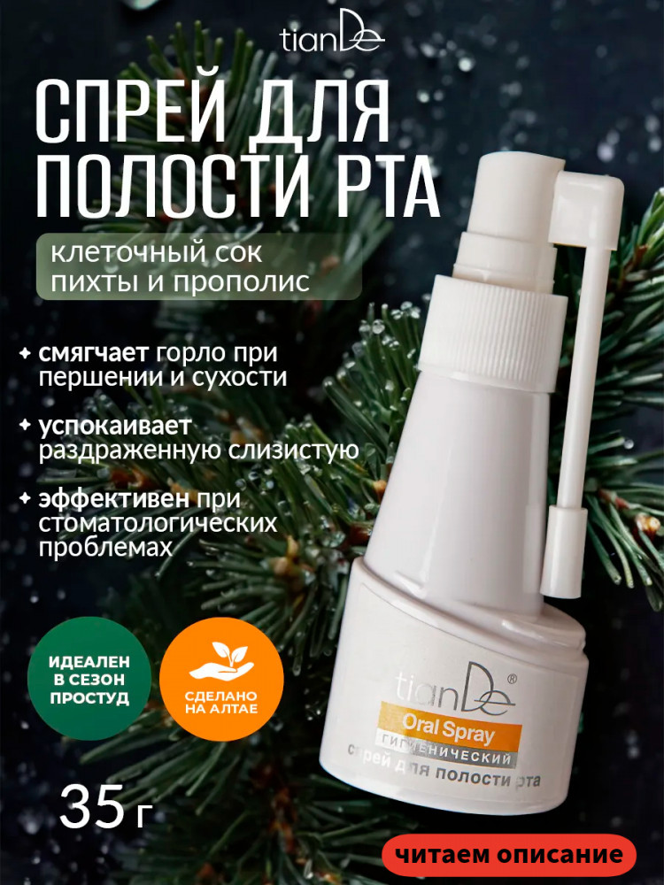 Гигиенический спрей для полости рта «Клеточный сок пихты и прополис» | TianDe