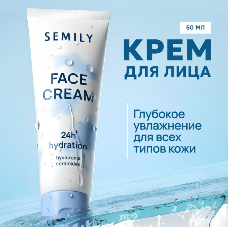Крем для лица увлажняющий с церамидами | Semily