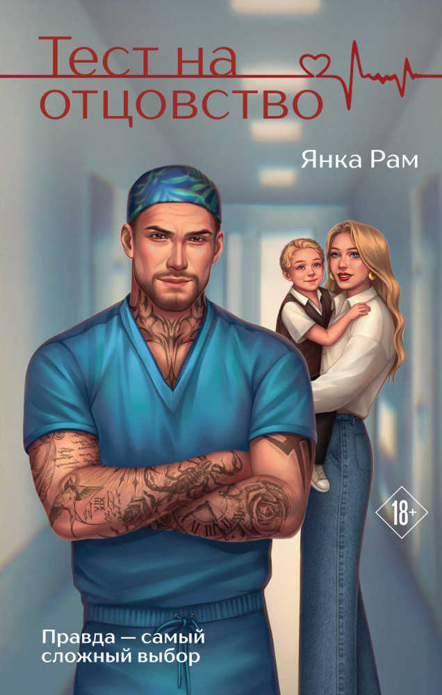 Тест на отцовство | Любовь залечит раны. Романтика Янки Рам