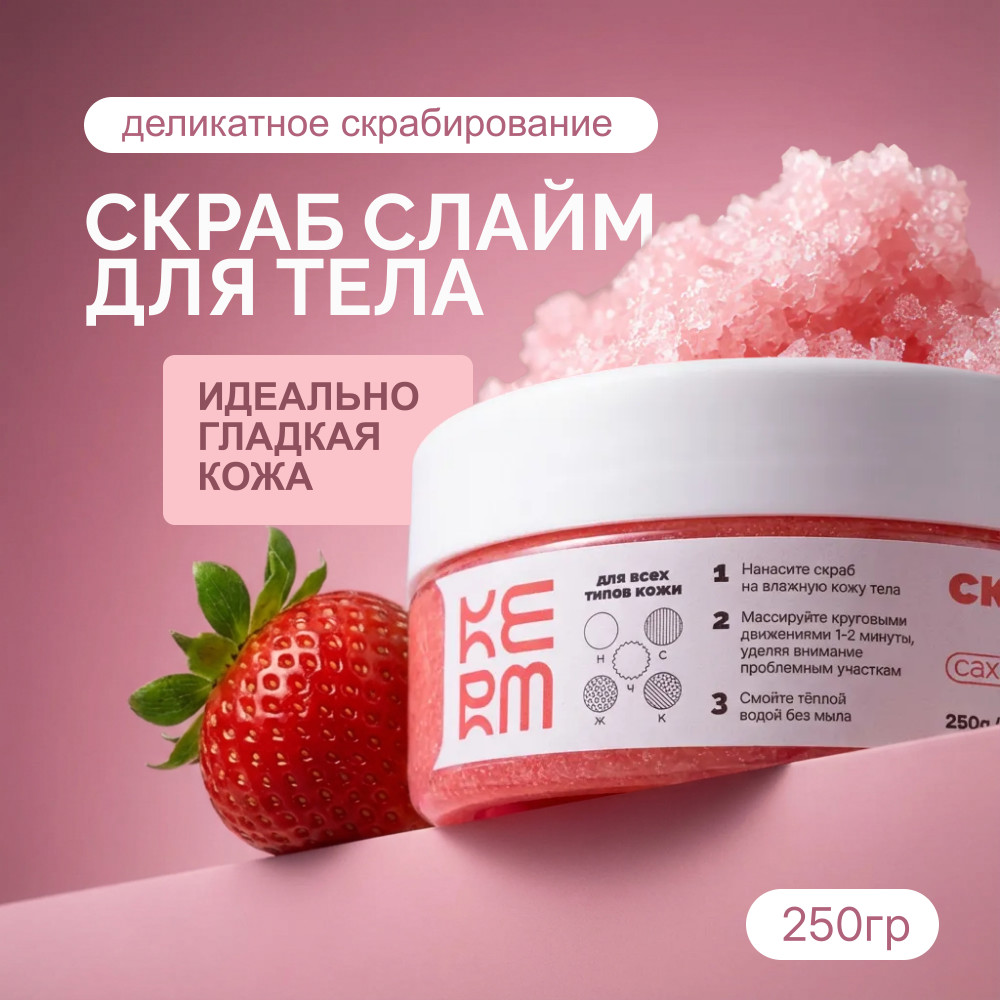 Скраб сахарный для тела | Kerm Cosmetics