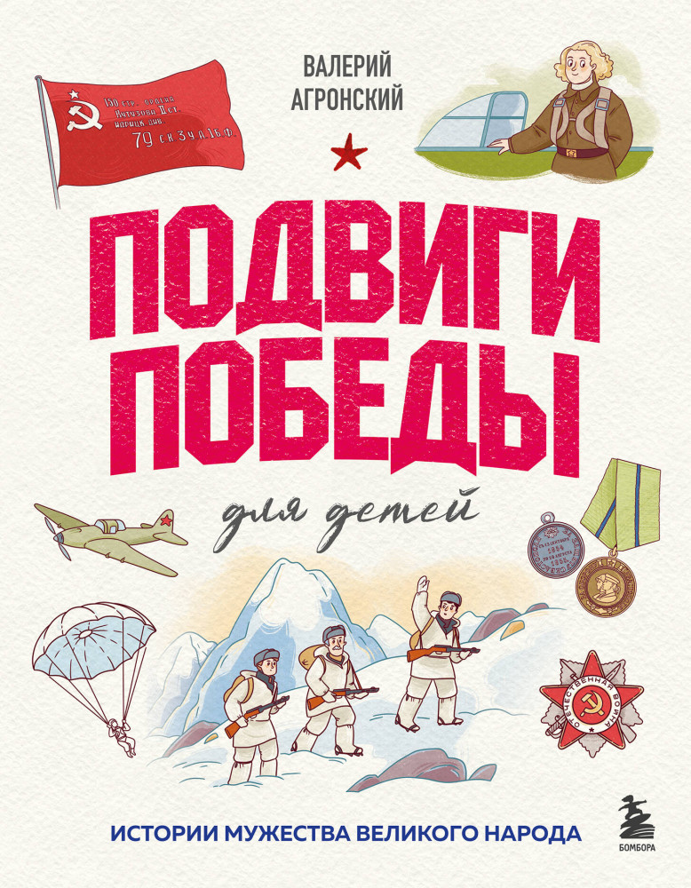 Подвиги Победы для детей. Истории мужества великого народа | Гордость России. О самых важных страницах истории нашей страны для детей