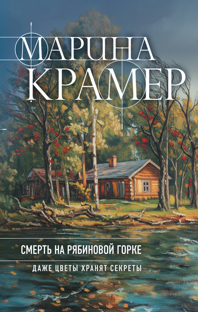 Смерть в Рябиновой Горке | Закон сильной. Криминальное соло Марины Крамер. Новое оформление