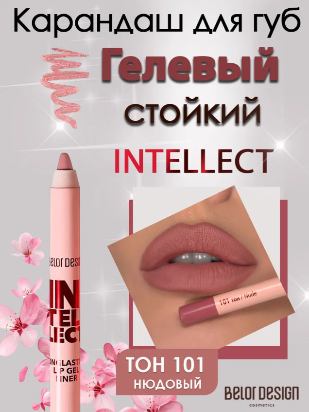 Гелевый стойкий карандаш для губ «Intellect», тон 101 Нюдовый | BelorDesign