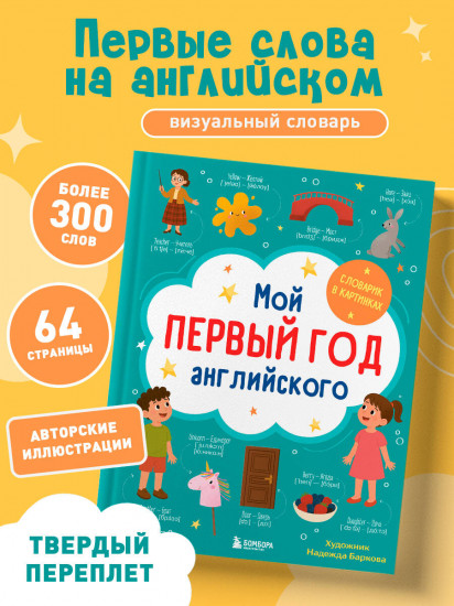 Мой первый год английского. Словарик в картинках