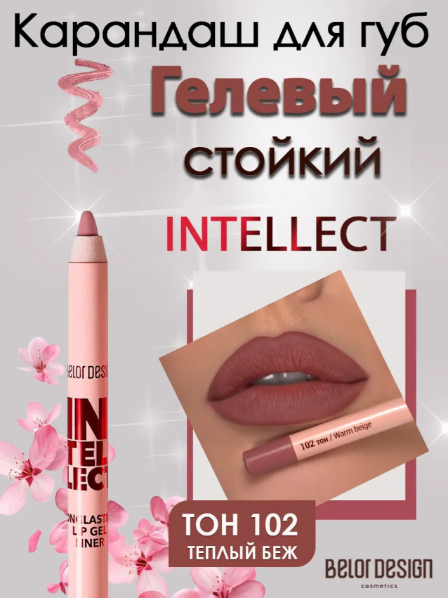 Гелевый стойкий карандаш для губ «Intellect», тон 102 Теплый беж | BelorDesign