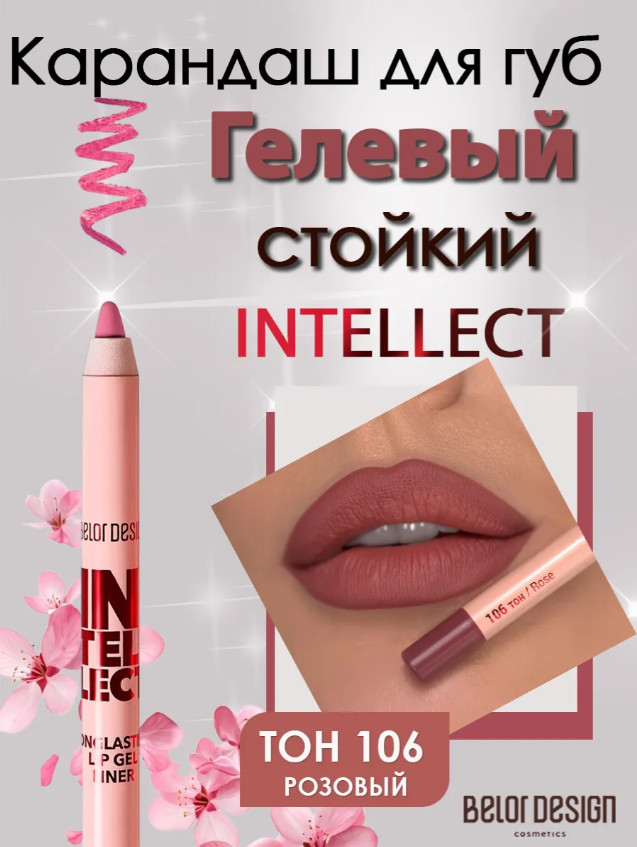 Гелевый стойкий карандаш для губ «Intellect», тон 106 Розовый | BelorDesign