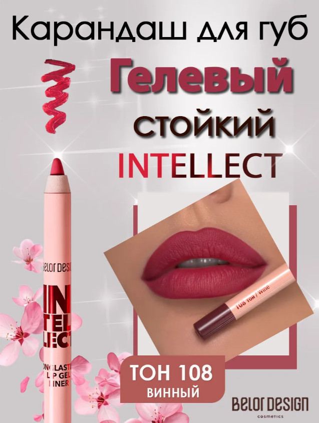 Гелевый стойкий карандаш для губ «Intellect», тон 108 Винный | BelorDesign