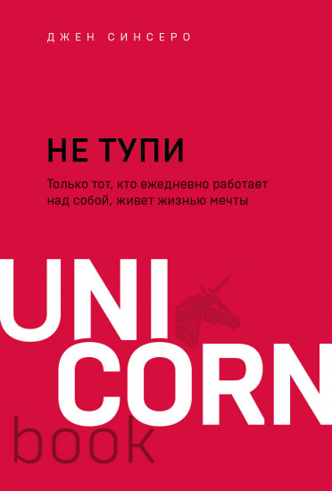 Не тупи