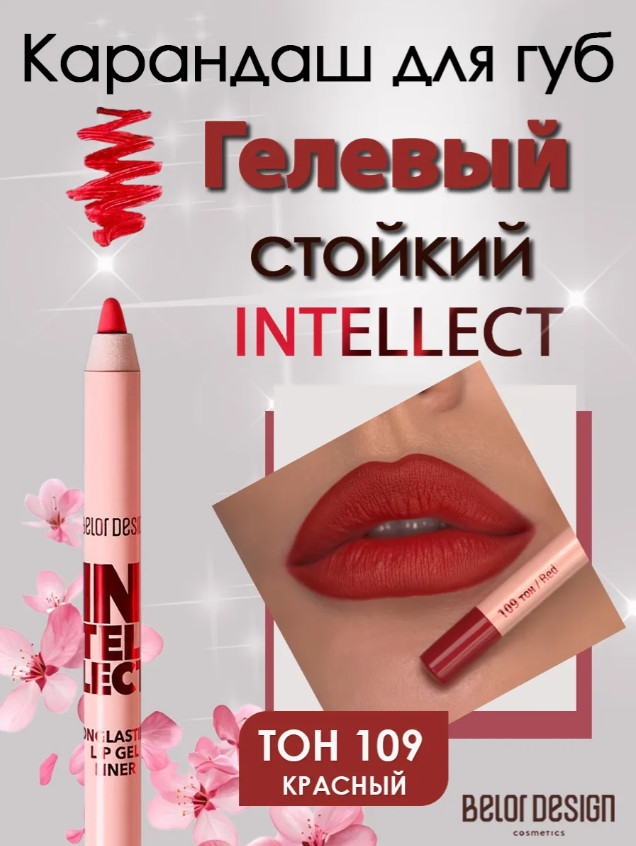 Гелевый стойкий карандаш для губ «Intellect», тон 109 Красный | BelorDesign
