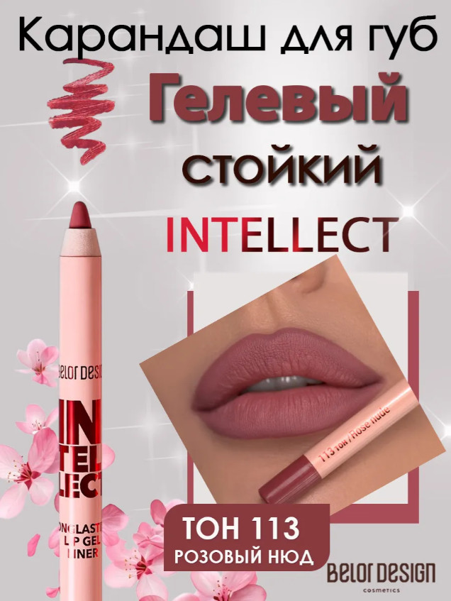 Гелевый стойкий карандаш для губ «Intellect», тон 113 Розовый нюд | BelorDesign