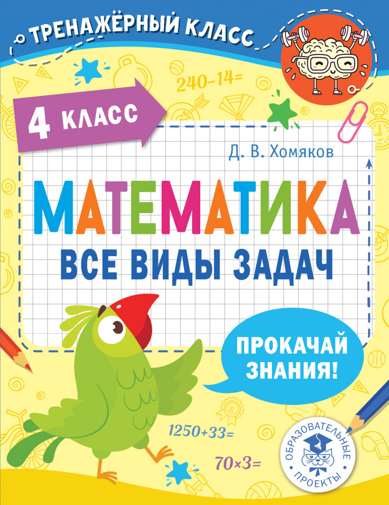 Математика. Все виды задач. 4 класс | Тренажерный класс