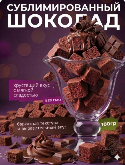 Сублимированное мороженое со вкусом шоколада