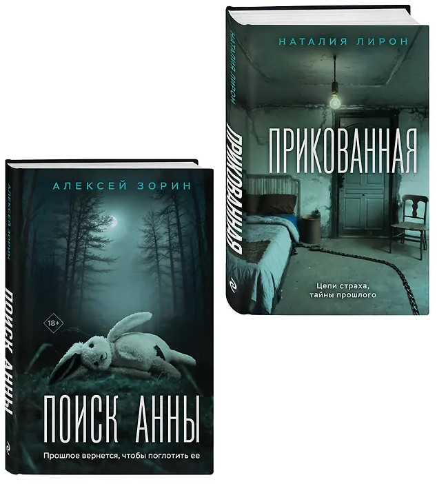 Прикованная. Поиск Анны. Комплект из 2 книг | Выжить любой ценой. Психологический триллер