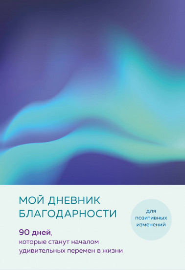 Блокнот «Мой дневник благодарности»