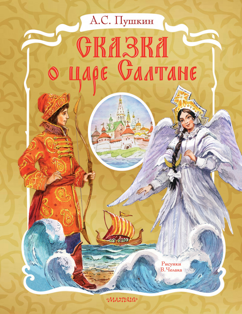 Сказка о царе Салтане | Самая удивительная книга с объемными картинками