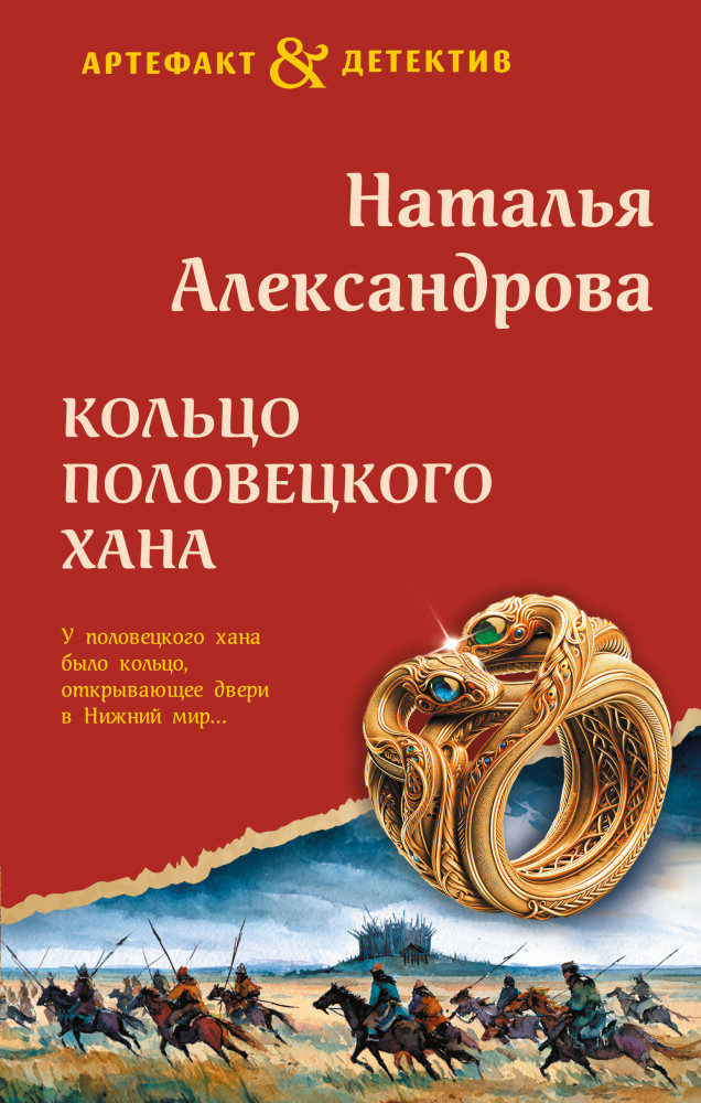 Кольцо половецкого хана | Артефакт & Детектив (Новое оформление)