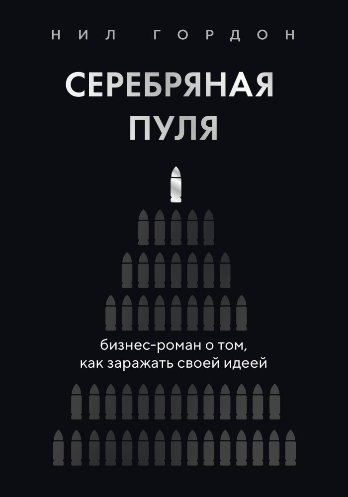 Серебряная пуля. Бизнес-роман о том, как заражать своей идеей | Бестселлеры саморазвития