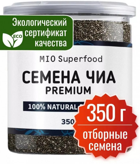 Семена чиа чёрные пищевые