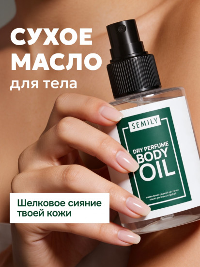 Сухое масло спрей для тела увлажняющее