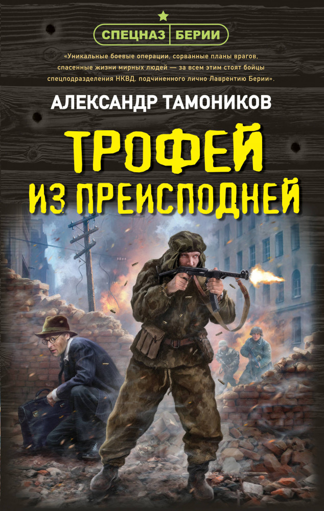 Трофей из преисподней | Спецназ Берии. Герои секретной войны