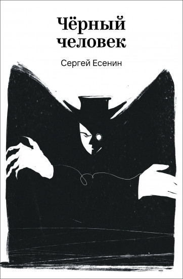 Чёрный человек