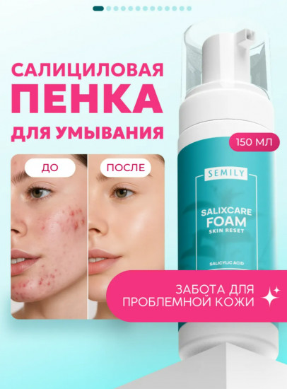 Пенка для умывания с салициловой кислотой