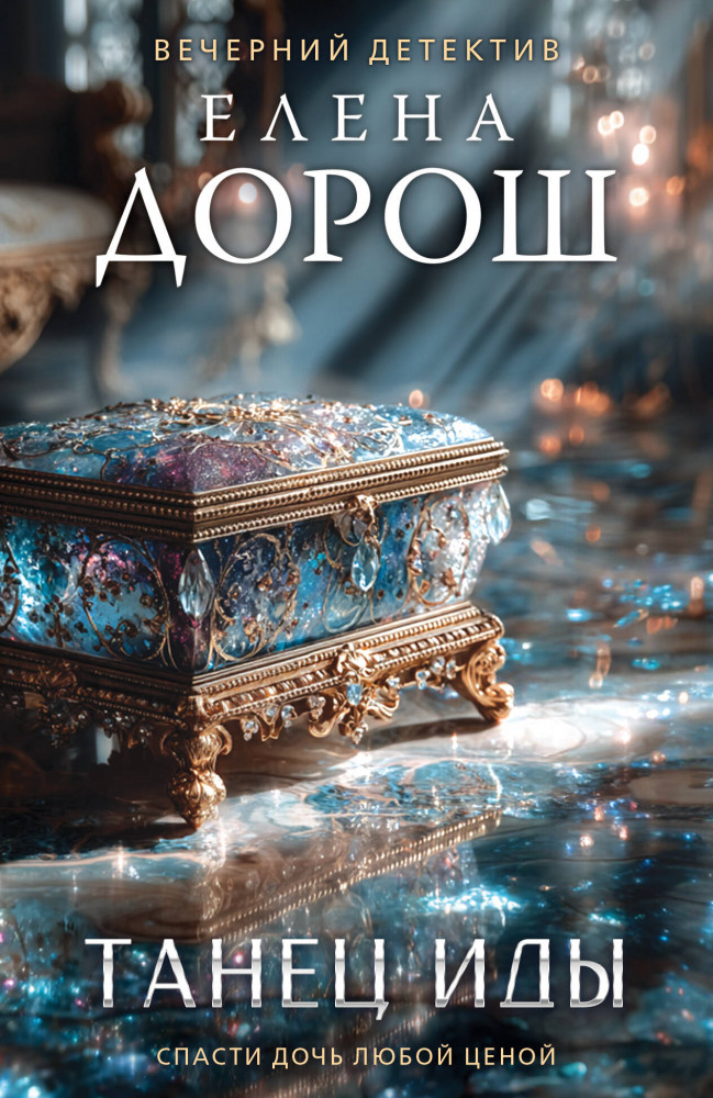 Танец Иды | Вечерний детектив Елены Дорош. Новые расследования (обложка)