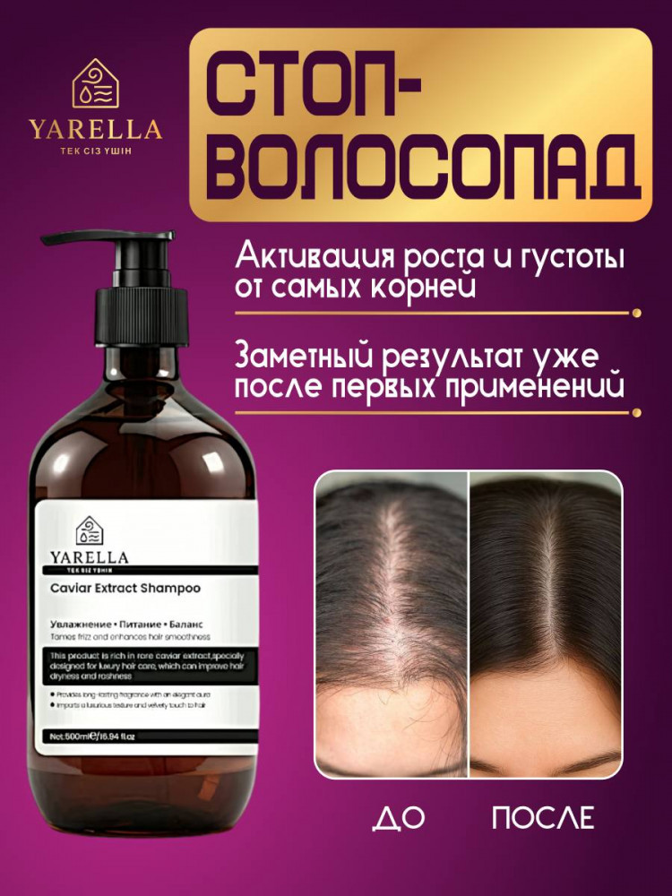 Шампунь для роста волос «Caviar Nutrition Series» | YARELLA