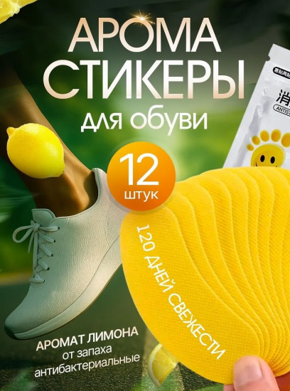 Арома-стикеры антибактериальные от запаха ног и пота